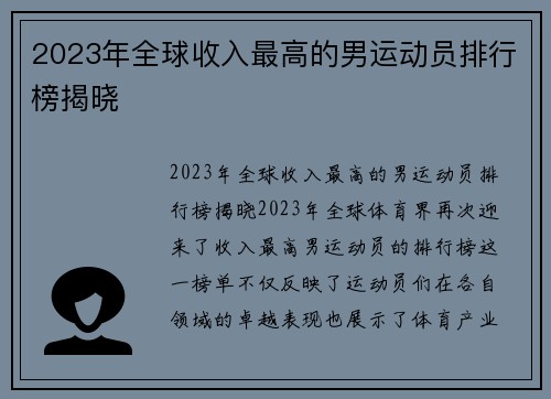 2023年全球收入最高的男运动员排行榜揭晓