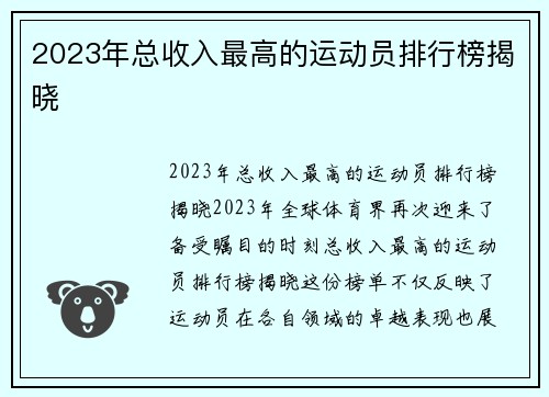 2023年总收入最高的运动员排行榜揭晓