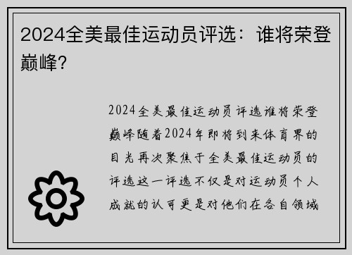 2024全美最佳运动员评选：谁将荣登巅峰？