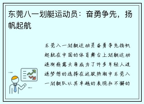 东莞八一划艇运动员：奋勇争先，扬帆起航