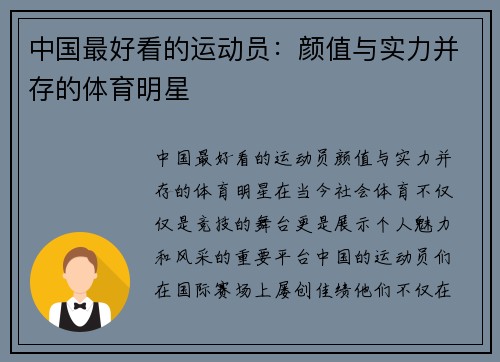 中国最好看的运动员：颜值与实力并存的体育明星