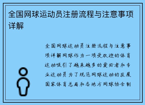 全国网球运动员注册流程与注意事项详解