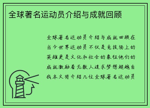 全球著名运动员介绍与成就回顾