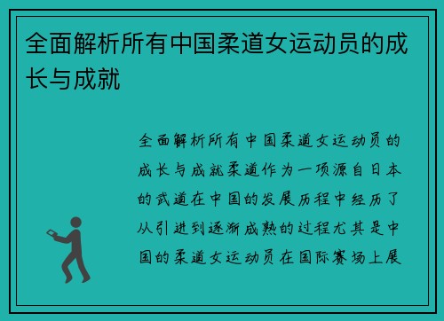 全面解析所有中国柔道女运动员的成长与成就