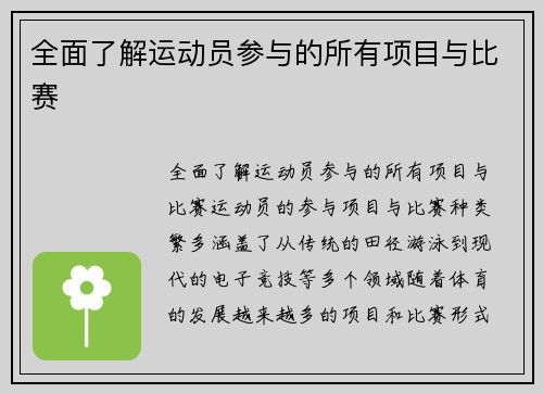 全面了解运动员参与的所有项目与比赛