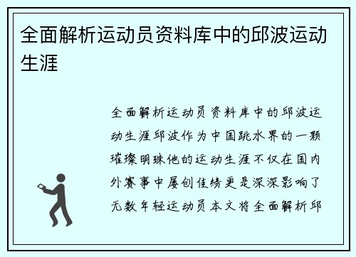 全面解析运动员资料库中的邱波运动生涯