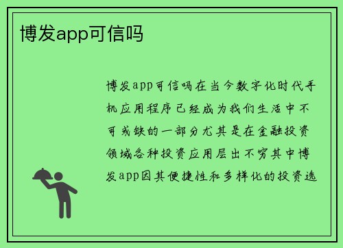 博发app可信吗