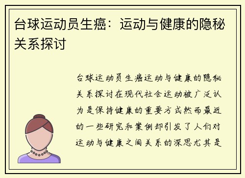 台球运动员生癌：运动与健康的隐秘关系探讨