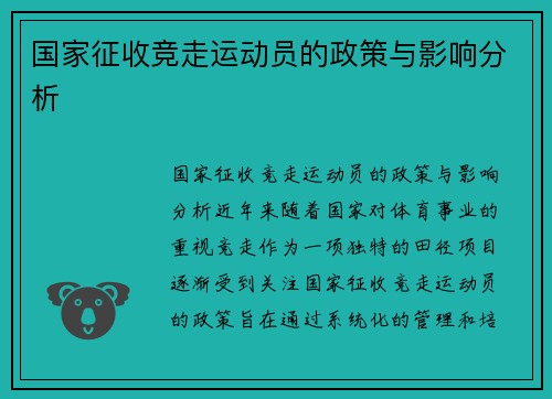 国家征收竞走运动员的政策与影响分析