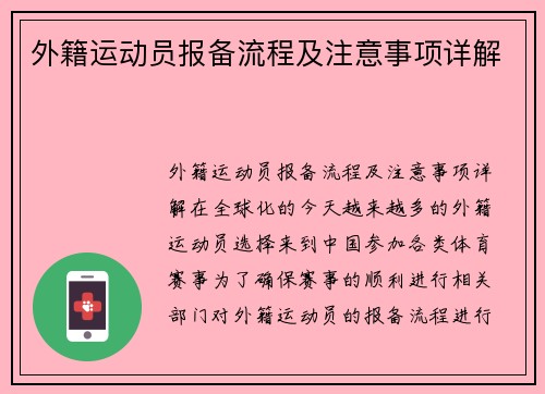 外籍运动员报备流程及注意事项详解