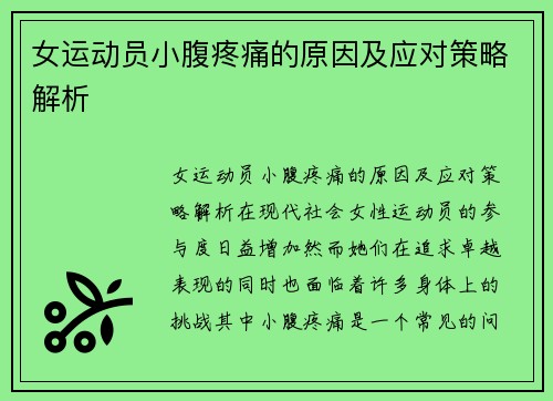 女运动员小腹疼痛的原因及应对策略解析