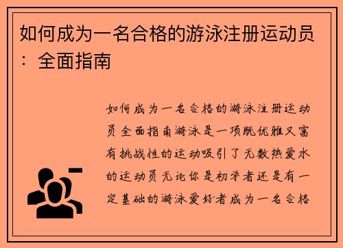 如何成为一名合格的游泳注册运动员：全面指南