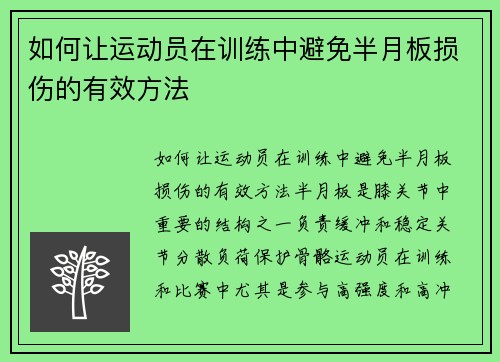 如何让运动员在训练中避免半月板损伤的有效方法