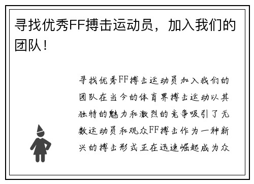 寻找优秀FF搏击运动员，加入我们的团队！